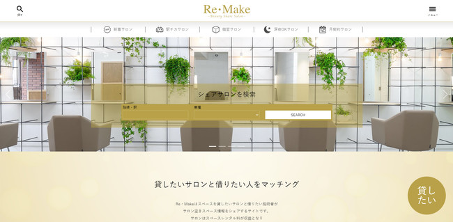 【Re・Make】シェアサロンへの掲載店舗を紹介するだけで【1契約2万円＋ストック収入】パートナー様を募集します。