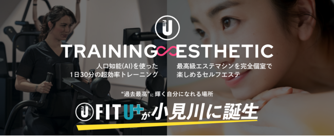 千葉県初の次世代型トレーニングシステム『バイオサーキット』を導入した FIT U が、エステサロンをプラスして香取市野田に１０月オープン！