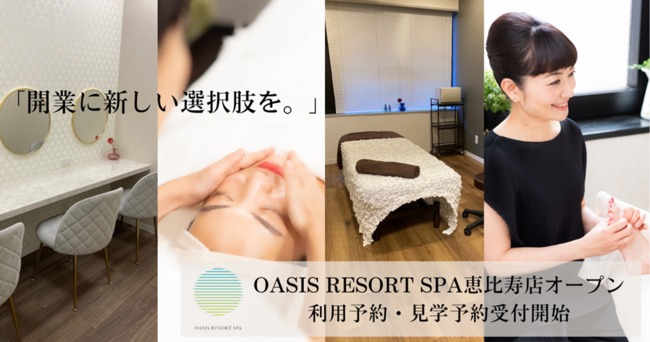 個室型シェアサロン「OASIS RESORT SPA 恵比寿店」が新規オープン！サロン個室７部屋＋レッスンやオンラインイベントに使えるスタジオ個室１部屋 月額料金やスポット料金で利用可能